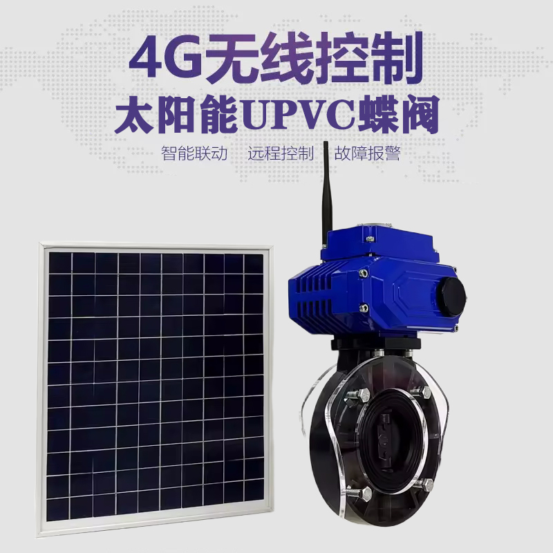 沛县皓久 无线太阳能远程控制蝶阀 光伏板发电 精准控制 开关迅速 农田灌溉